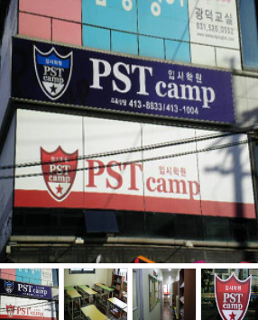 PST 캠프 입시학원