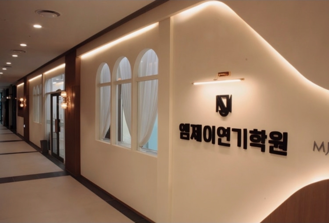 엠제이연기학원
