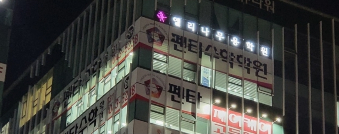 펜타수학학원 프리미엄관