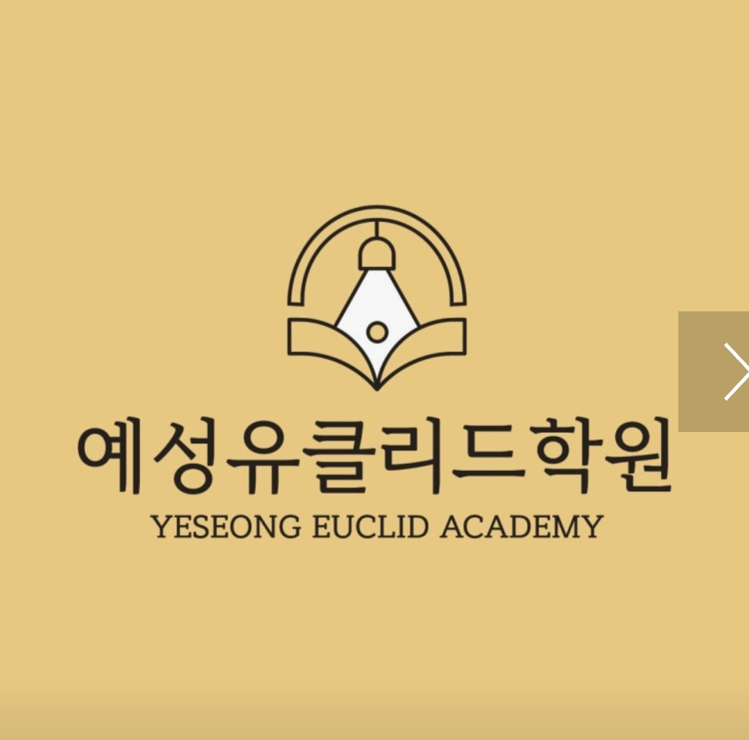 예성유클리드학원