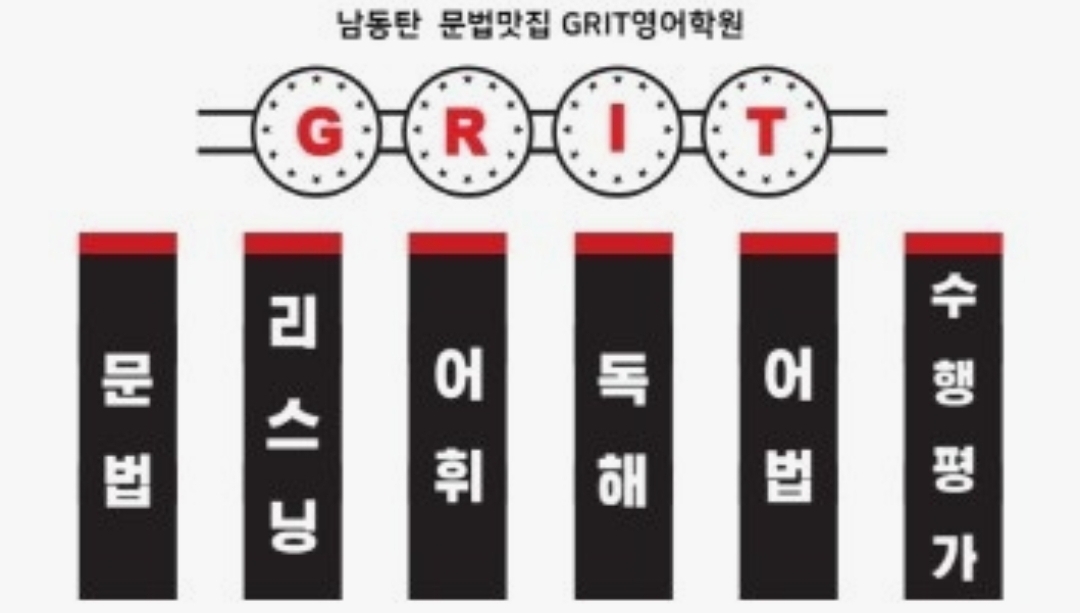그릿(GRIT)잉글리쉬학원