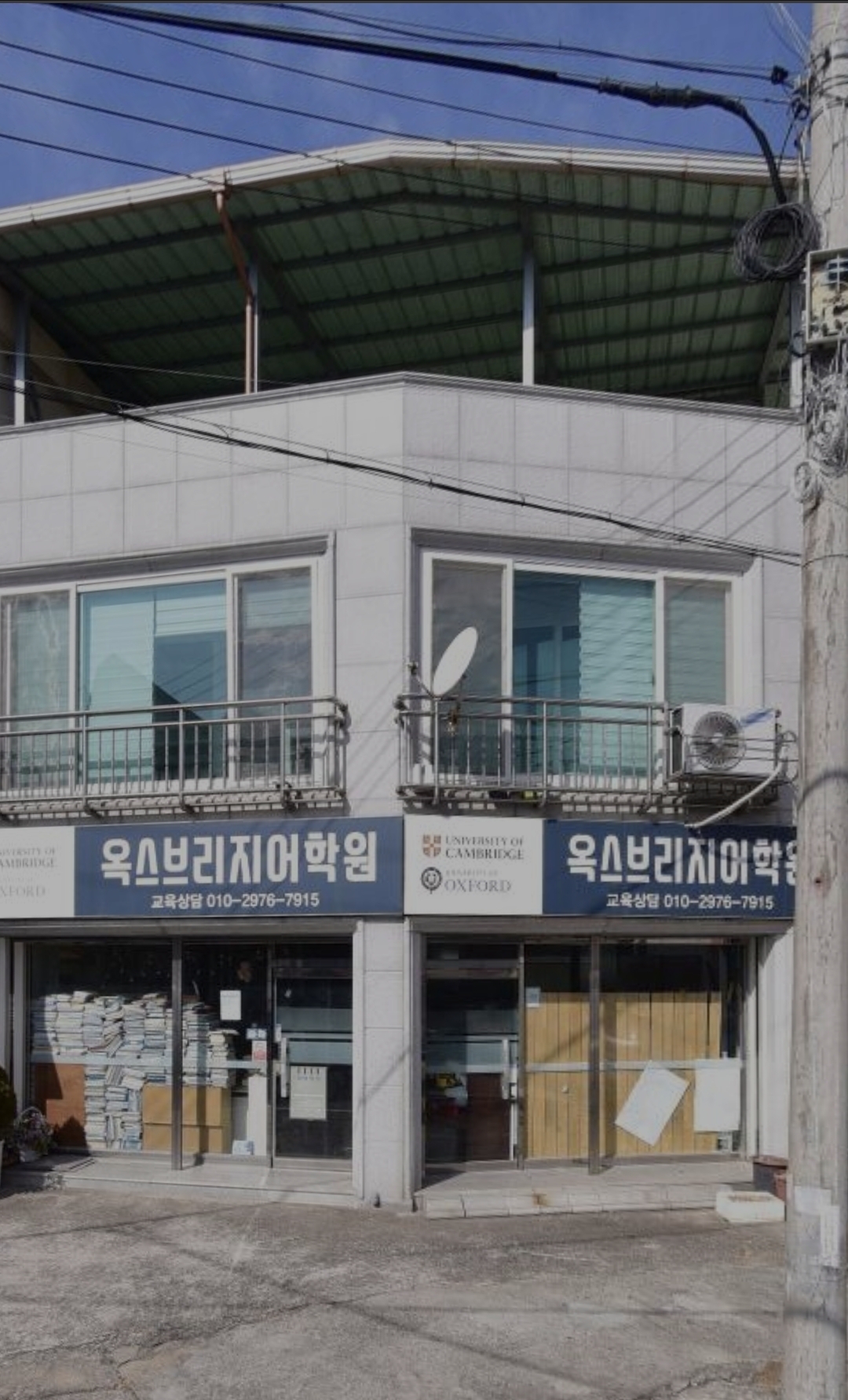 옥스브리지어학원