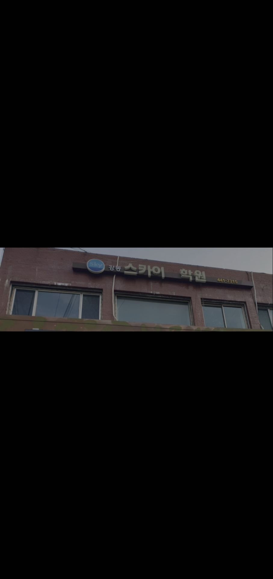 강동스카이학원
