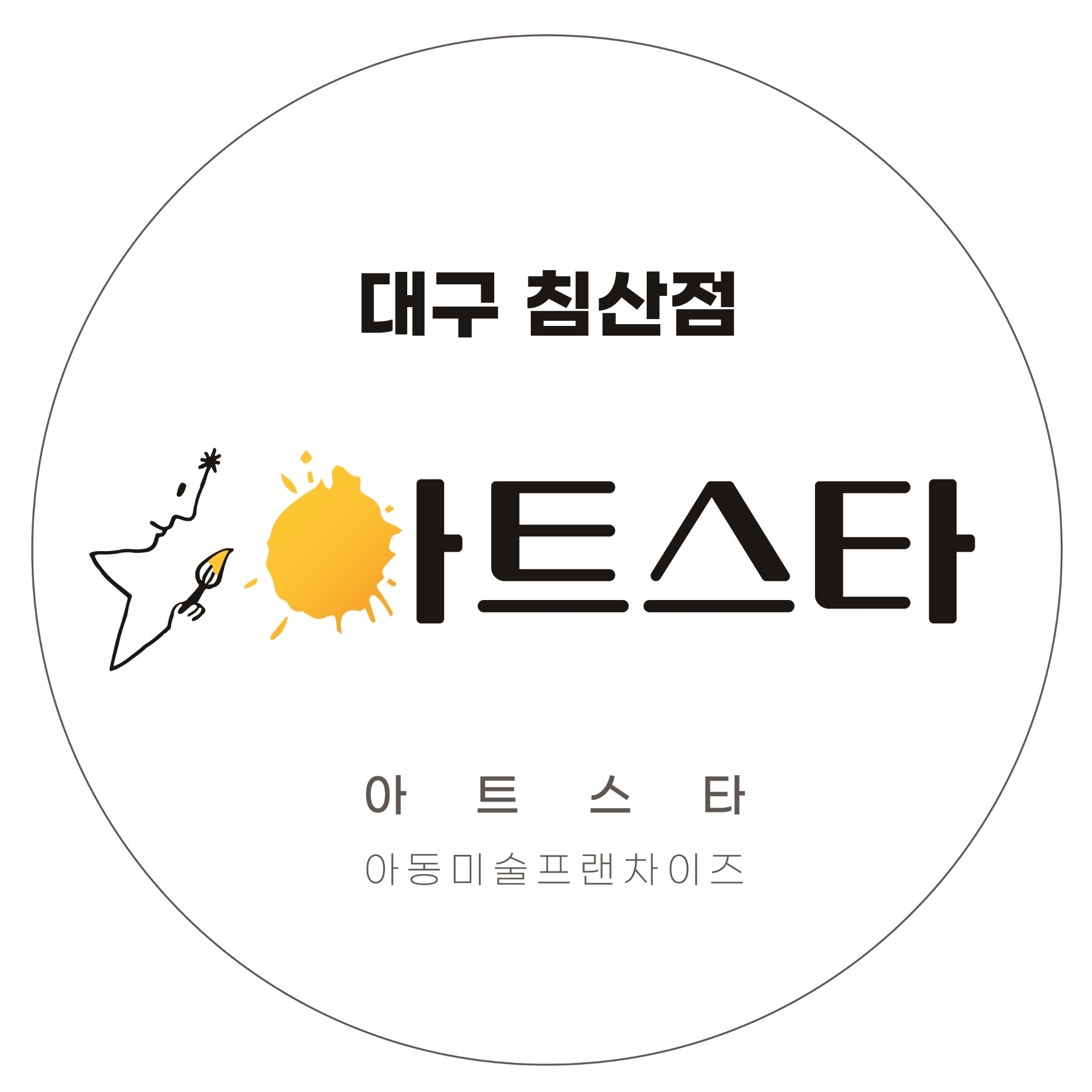 아트스타침산교육원