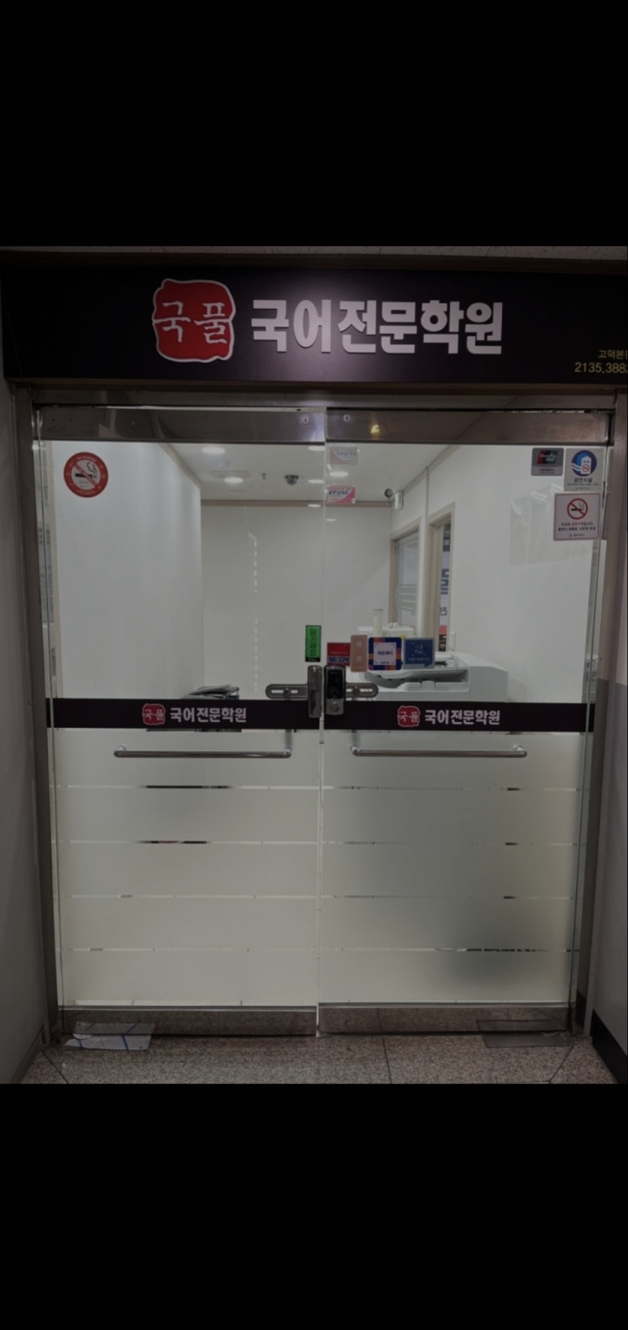 국풀국어전문학원 강동고덕원