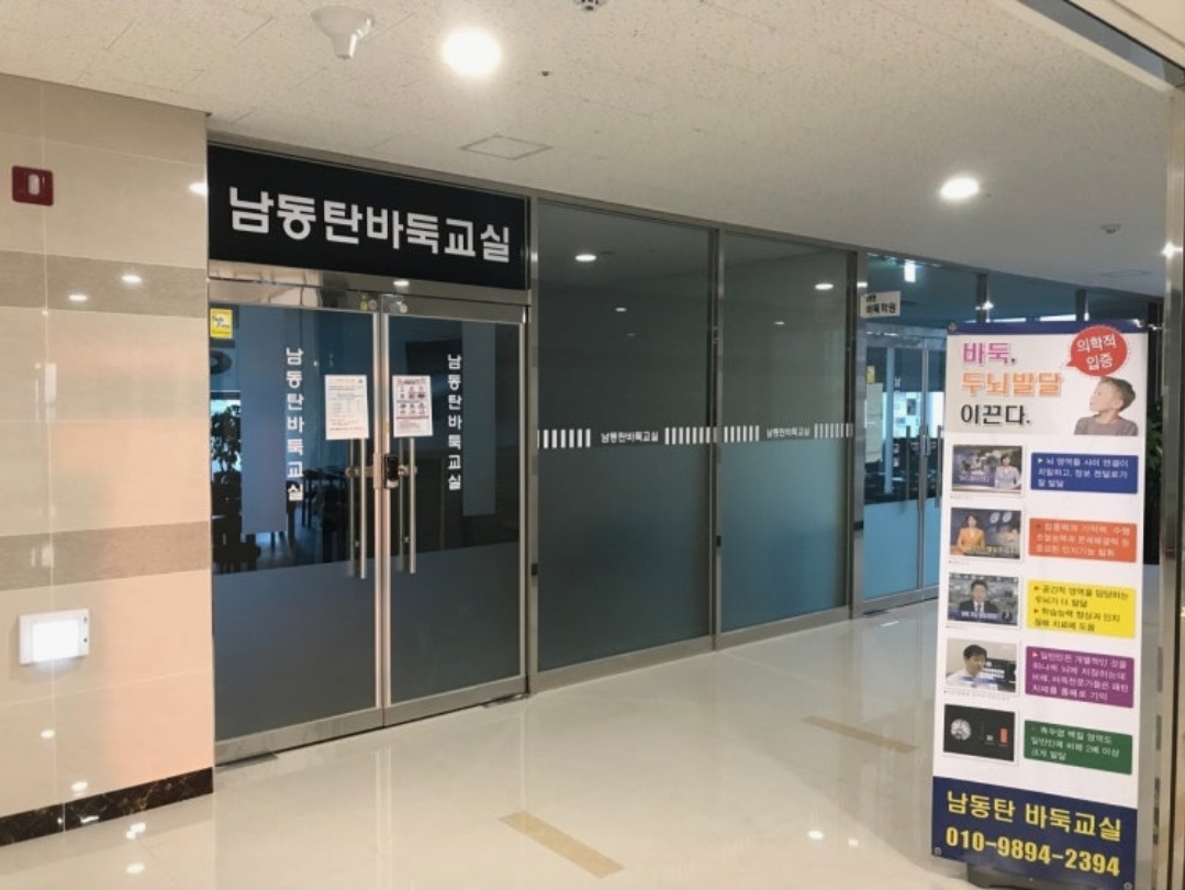 남동탄바둑학원