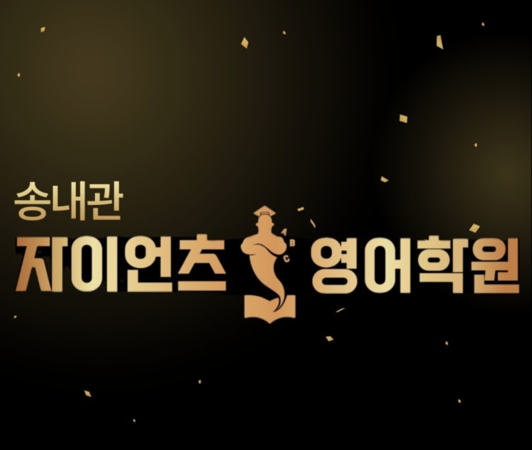 송내자이언츠영어학원