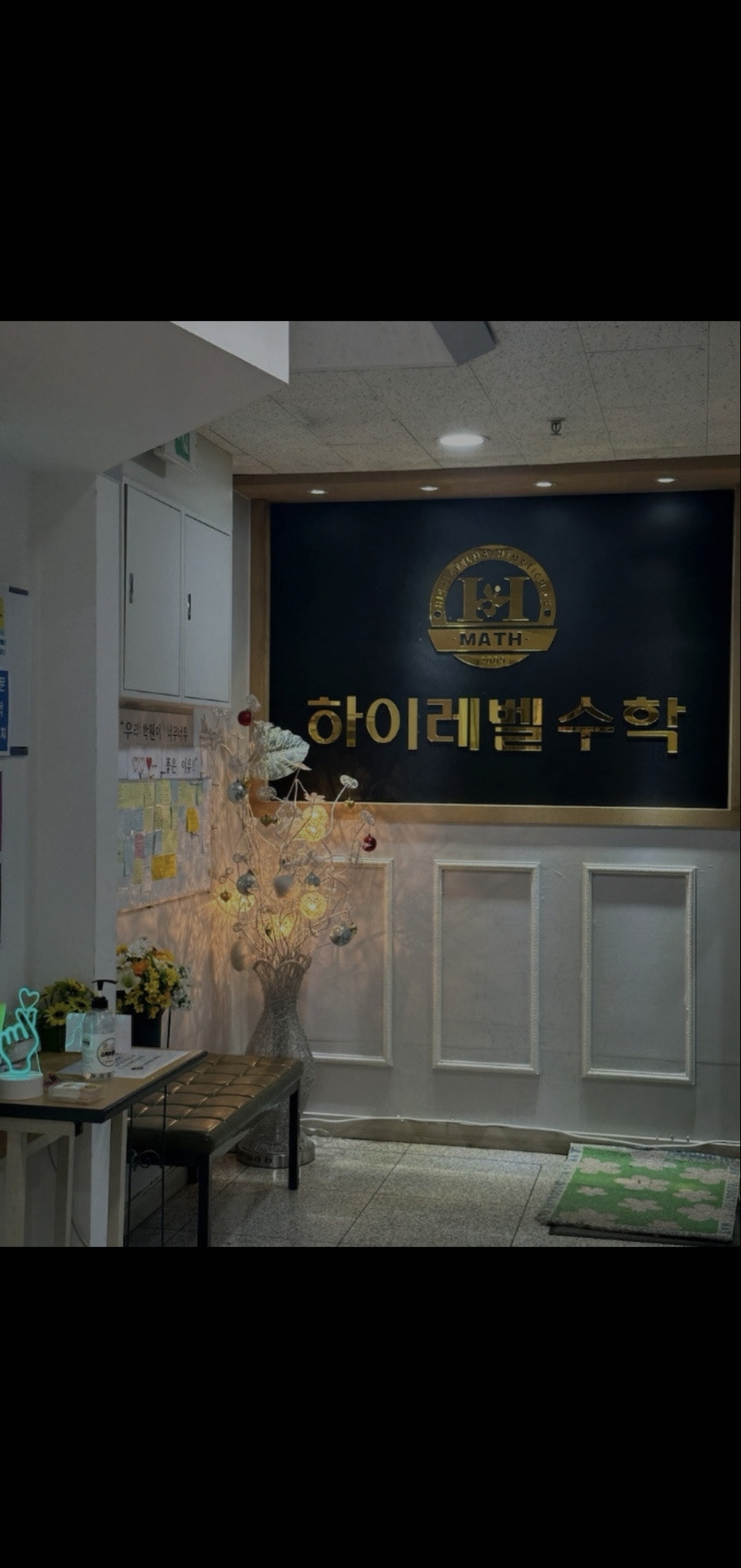 하이레벨수학학원