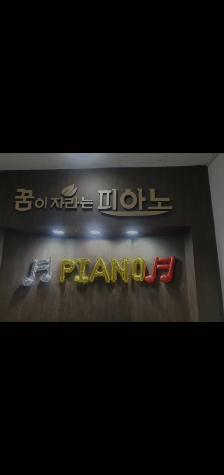 꿈이자라는음악학원