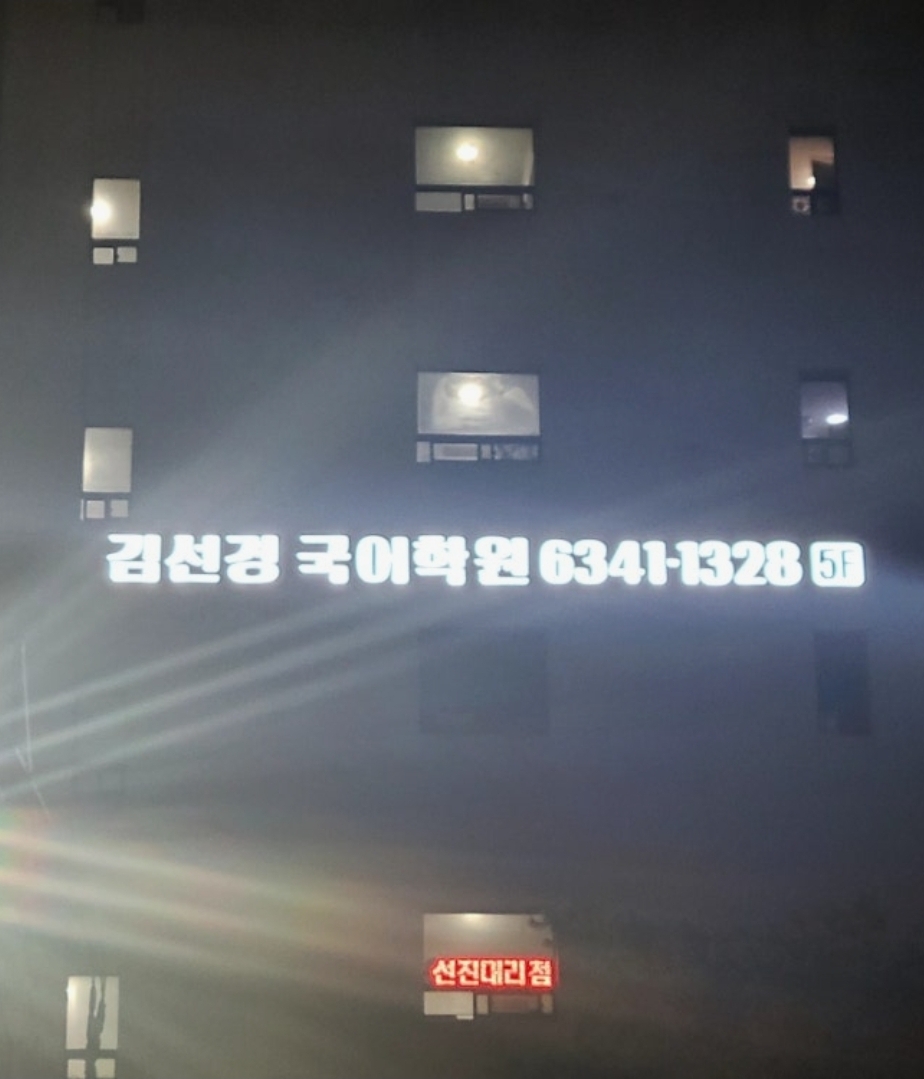 김선경국어학원