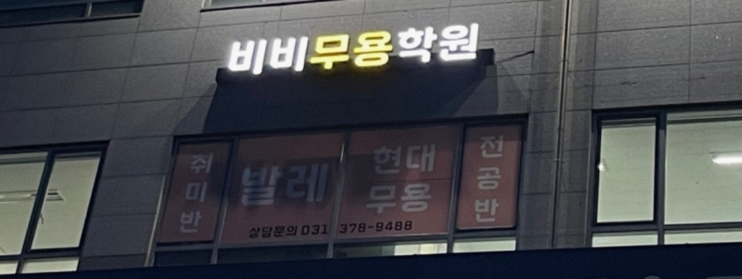 비비무용학원
