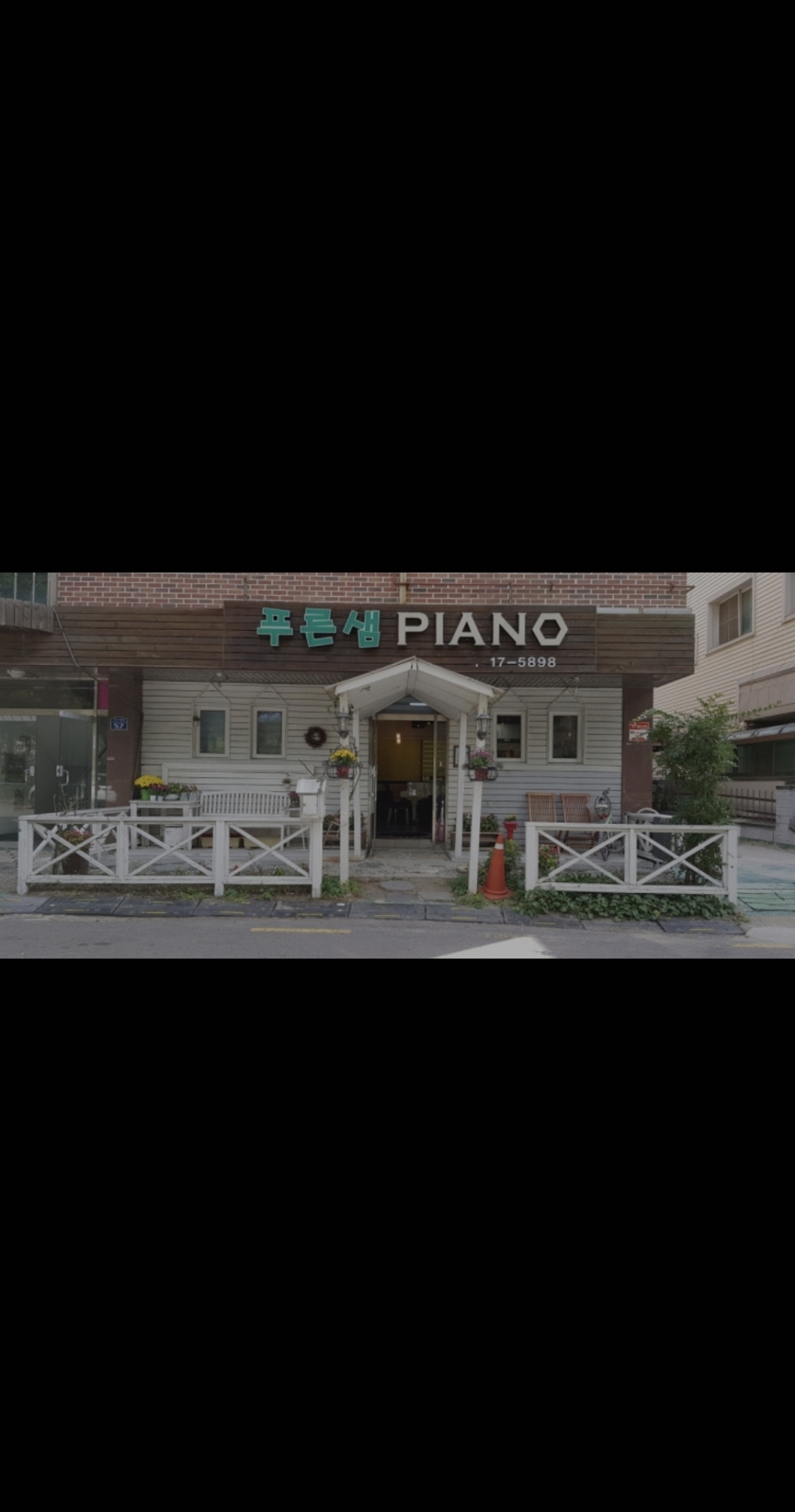 푸른샘피아노