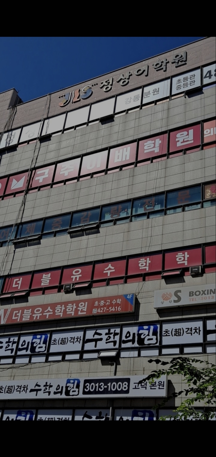 구주이배 강동본원 수능관