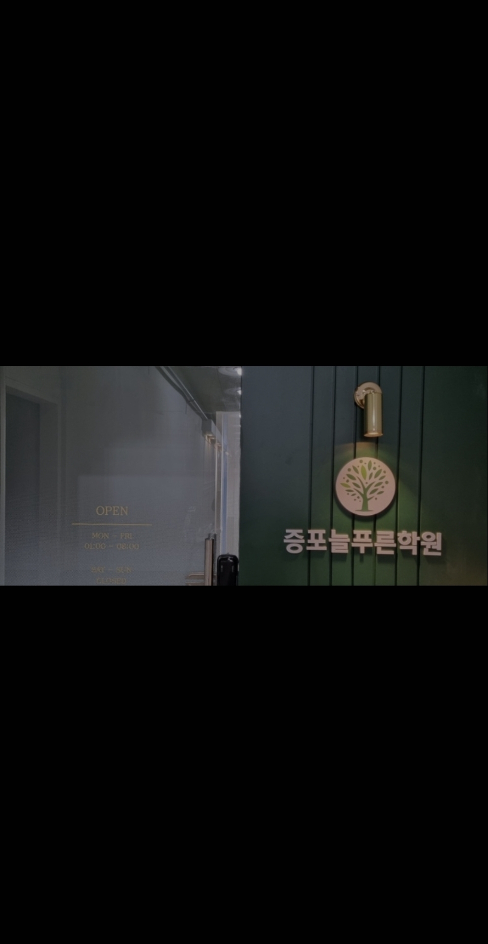 푸르넷 증포늘푸른학원