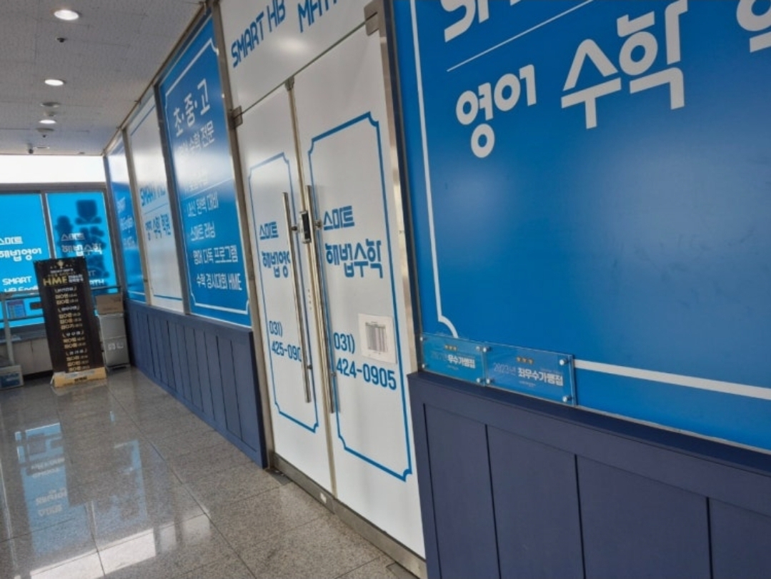 스마트해법수학영어 의왕청계점