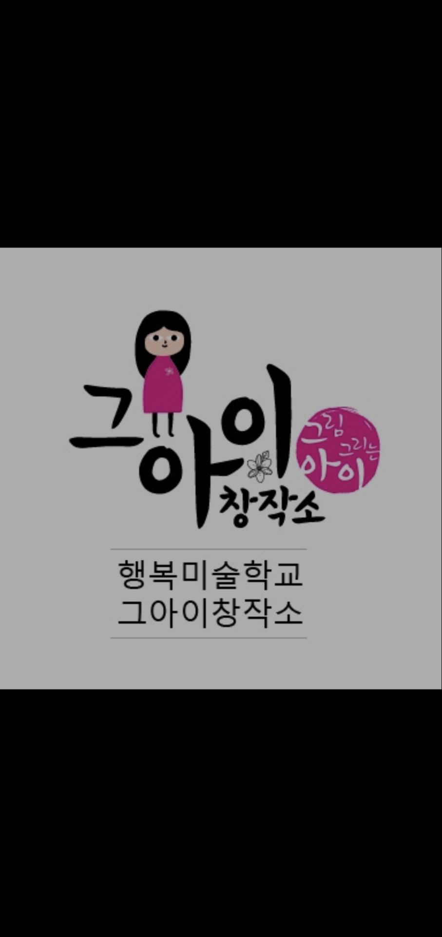 그아이창작소미술학원