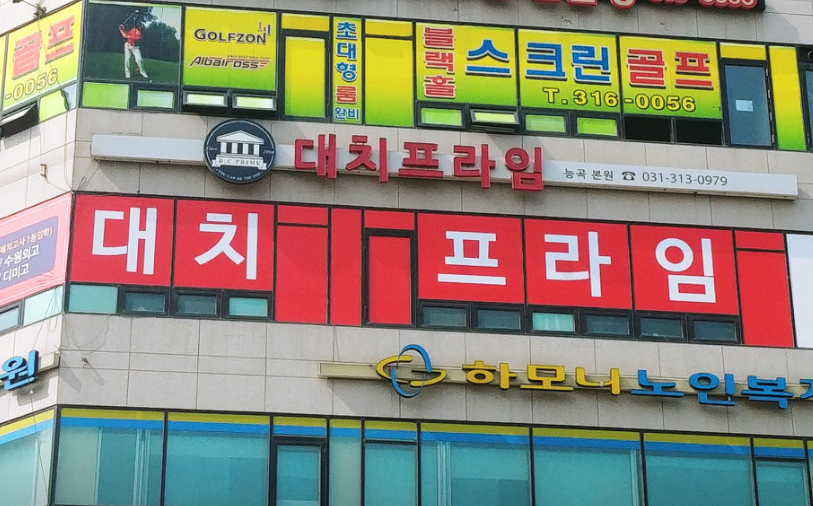 대치프라임