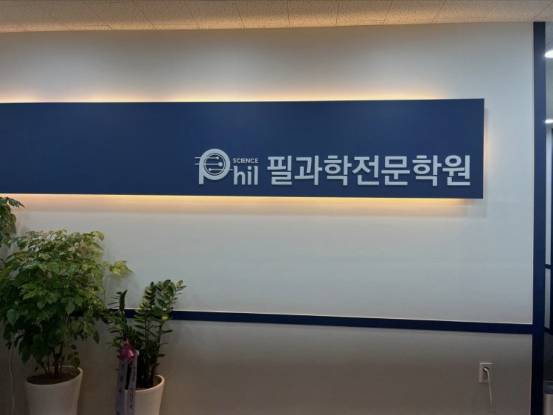 아름필과학전문학원