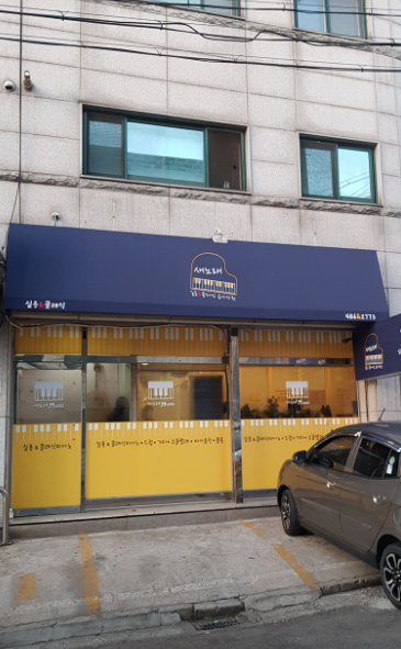 새노래실용음악학원