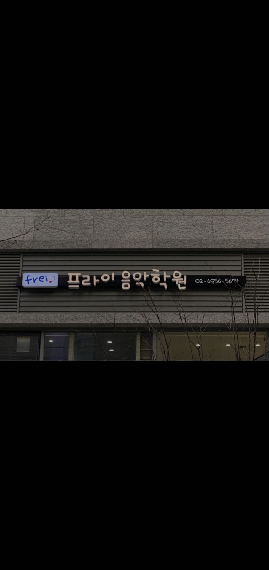 프라이음악학원