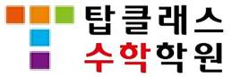 탑클래스수학학원