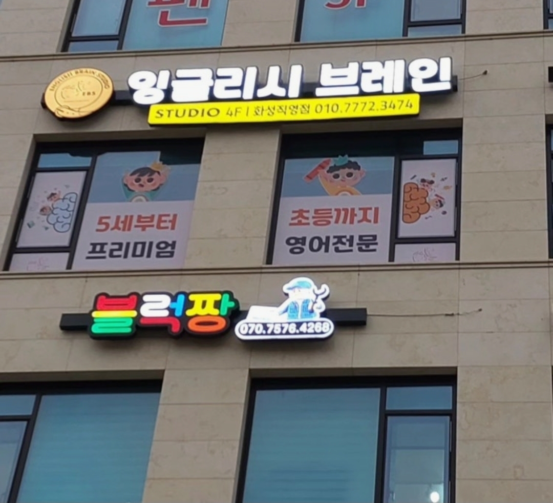 잉글리시브레인스튜디오 화성직영점