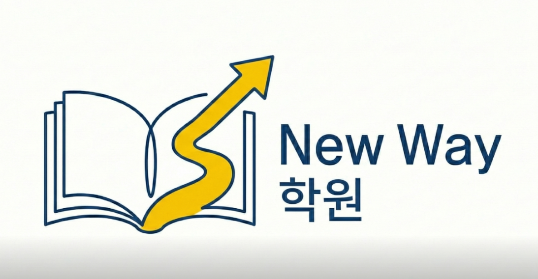 뉴웨이학원