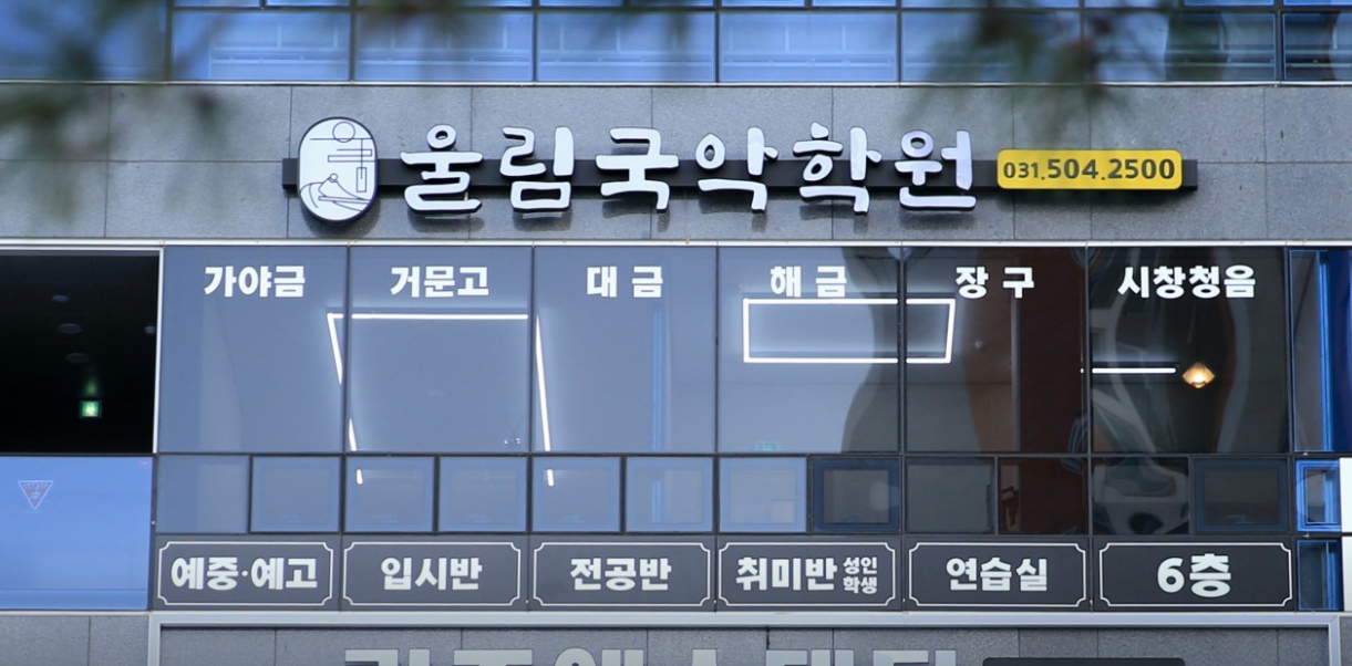 울림국악학원