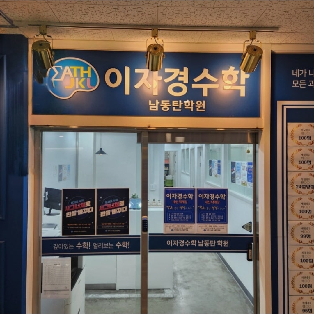 이자경수학 남동탄호수관