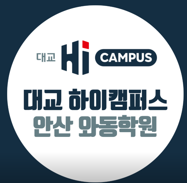 대교하이캠퍼스와동학원
