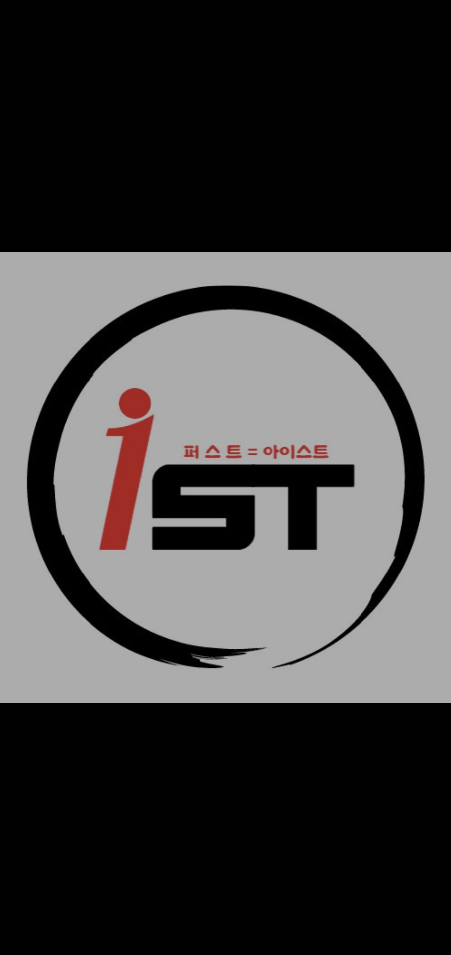 아이스트학원