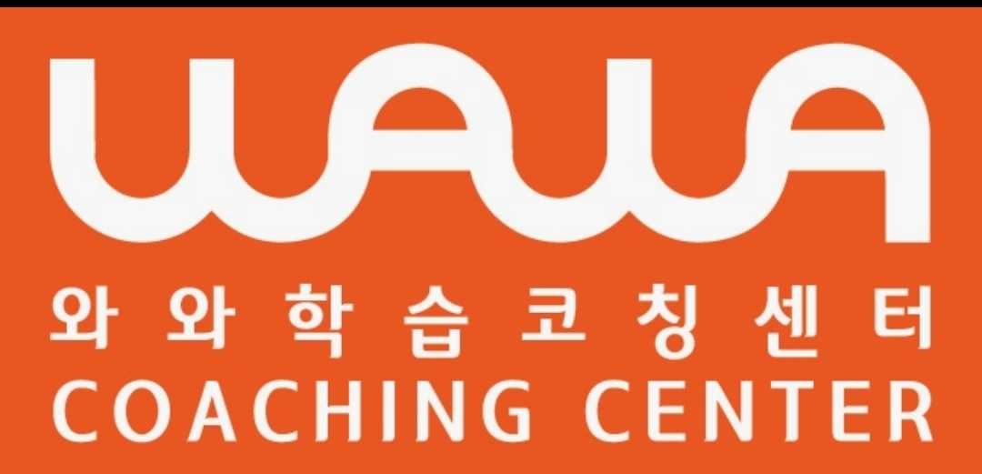 와와학습코칭센터 동탄호수점