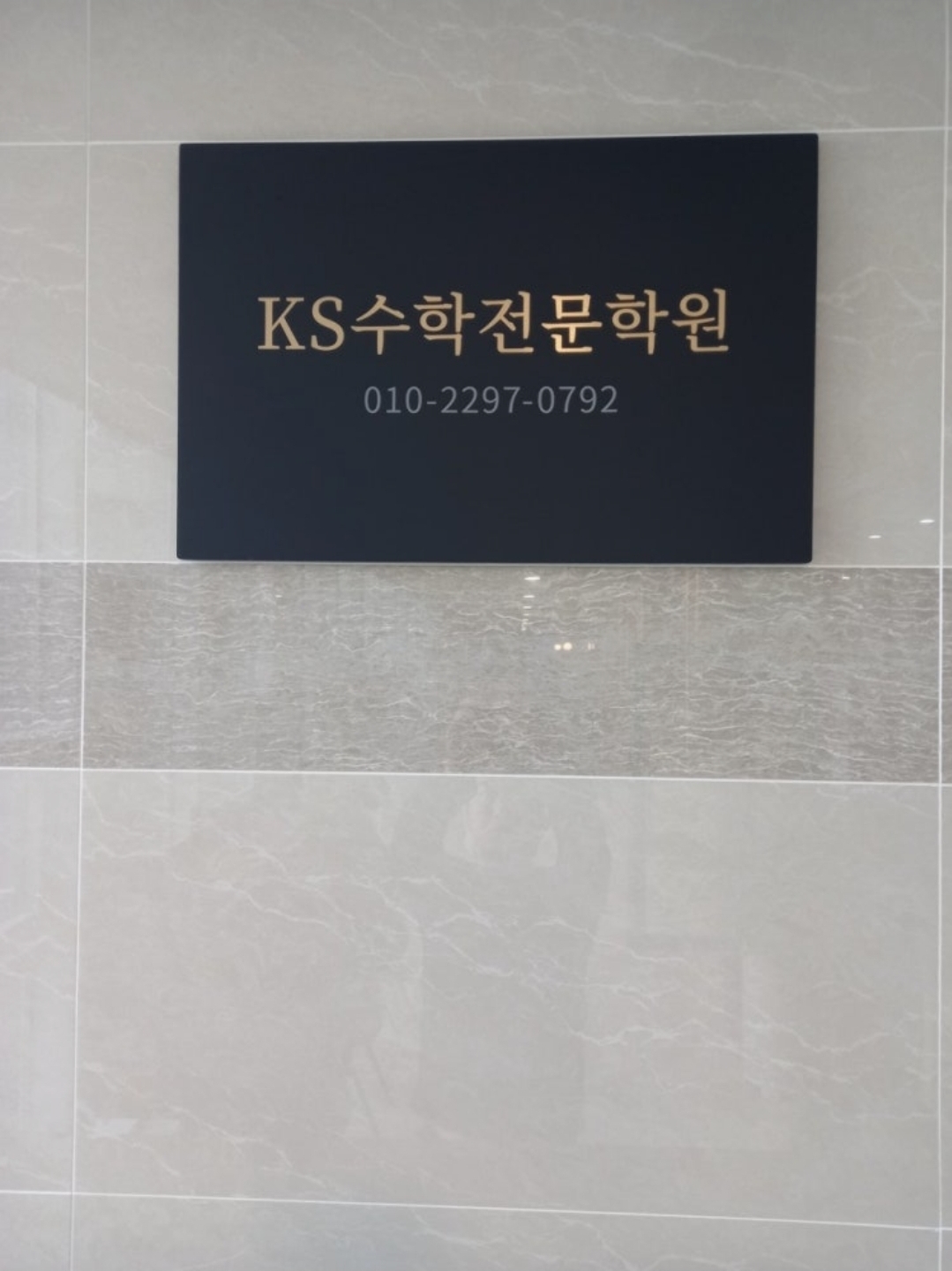 KS수학전문학원