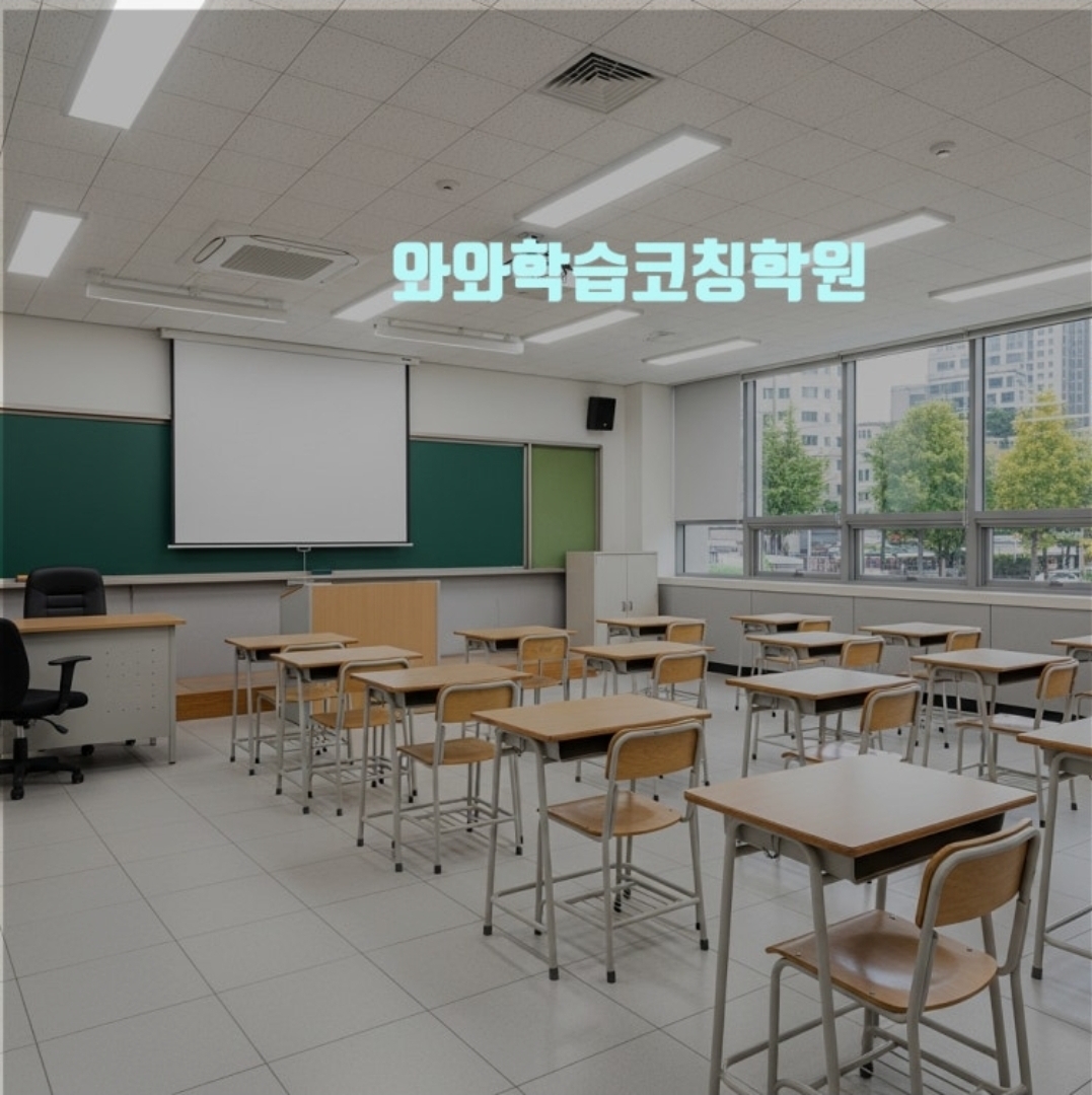 와와학습코칭센터 동탄호수점