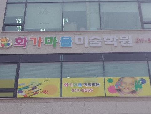 화가마을미술학원