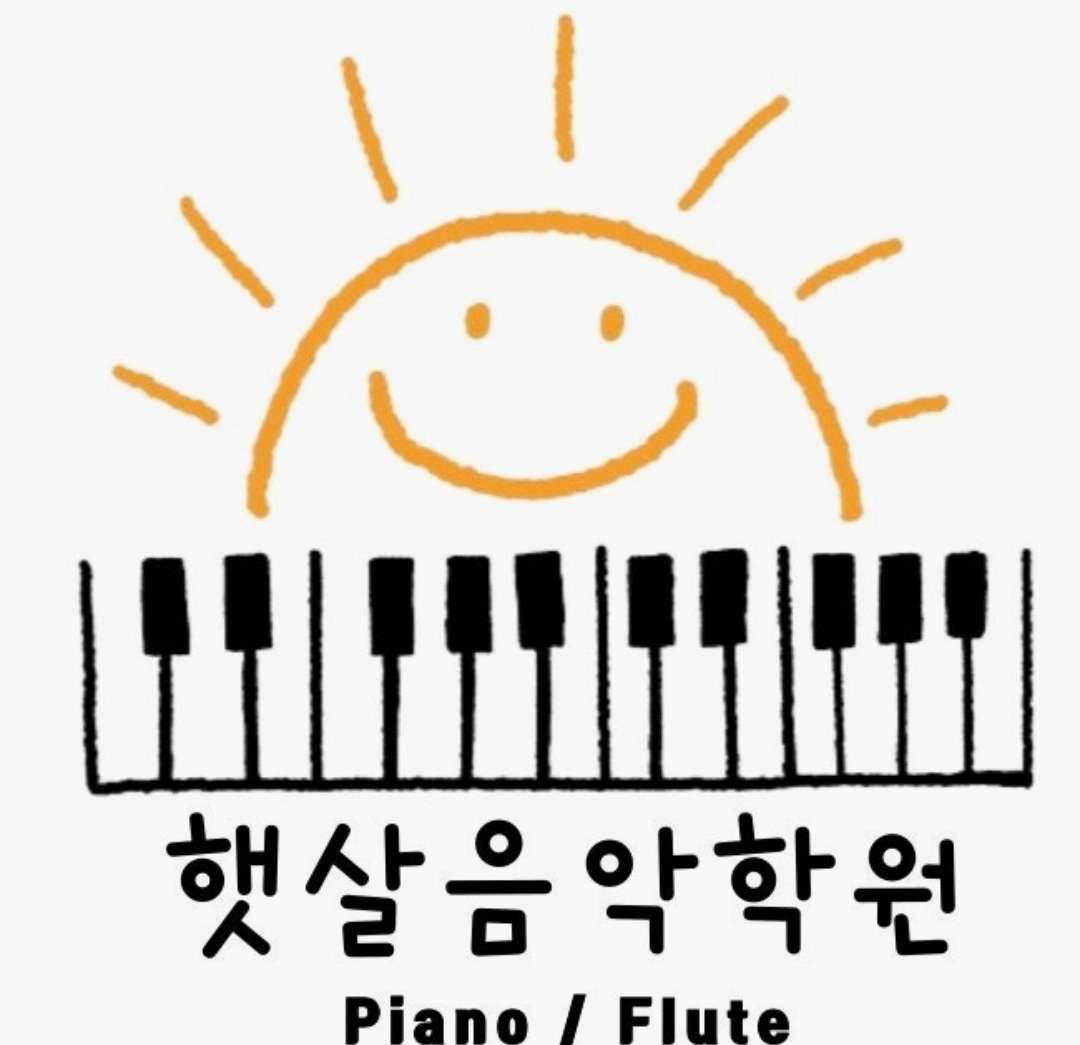 햇살음악학원