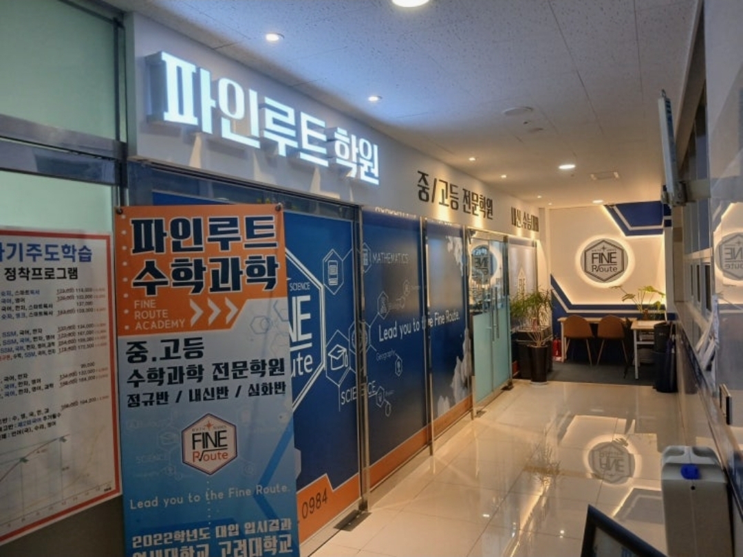 파인루트과학학원