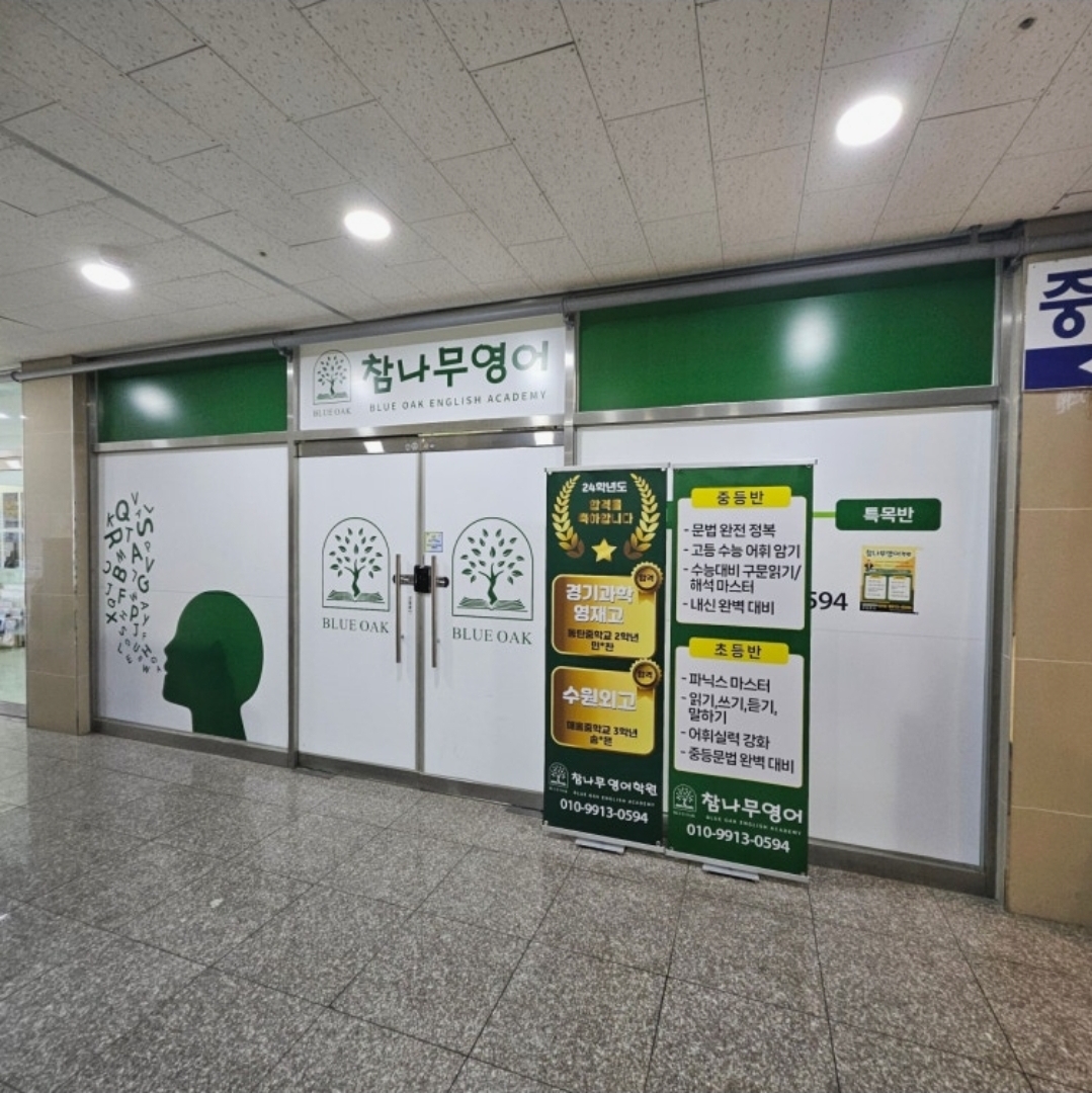 참나무영어학원