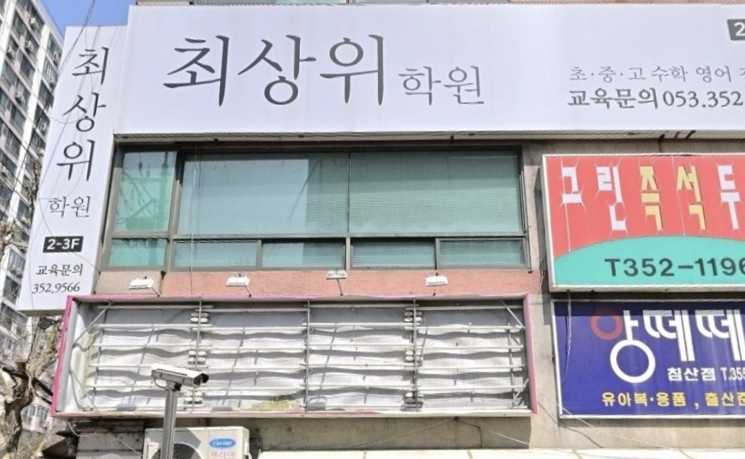 최상위학원