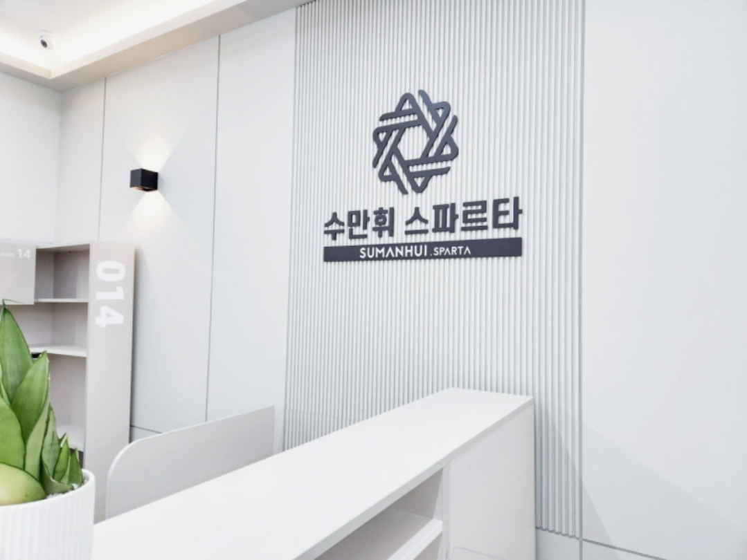 독학재수학원 수만휘스파르타 동탄호수점