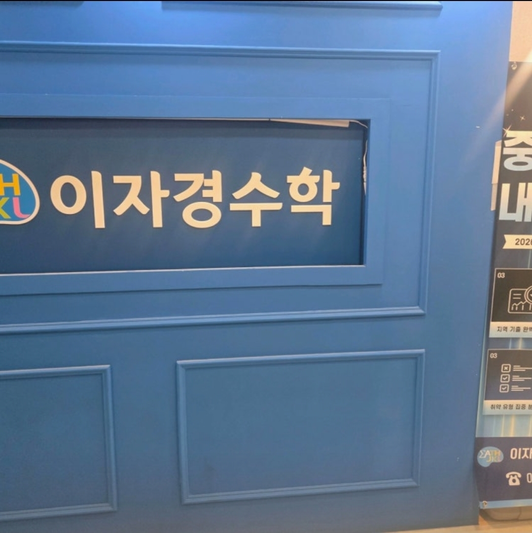 이자경수학 남동탄호수관