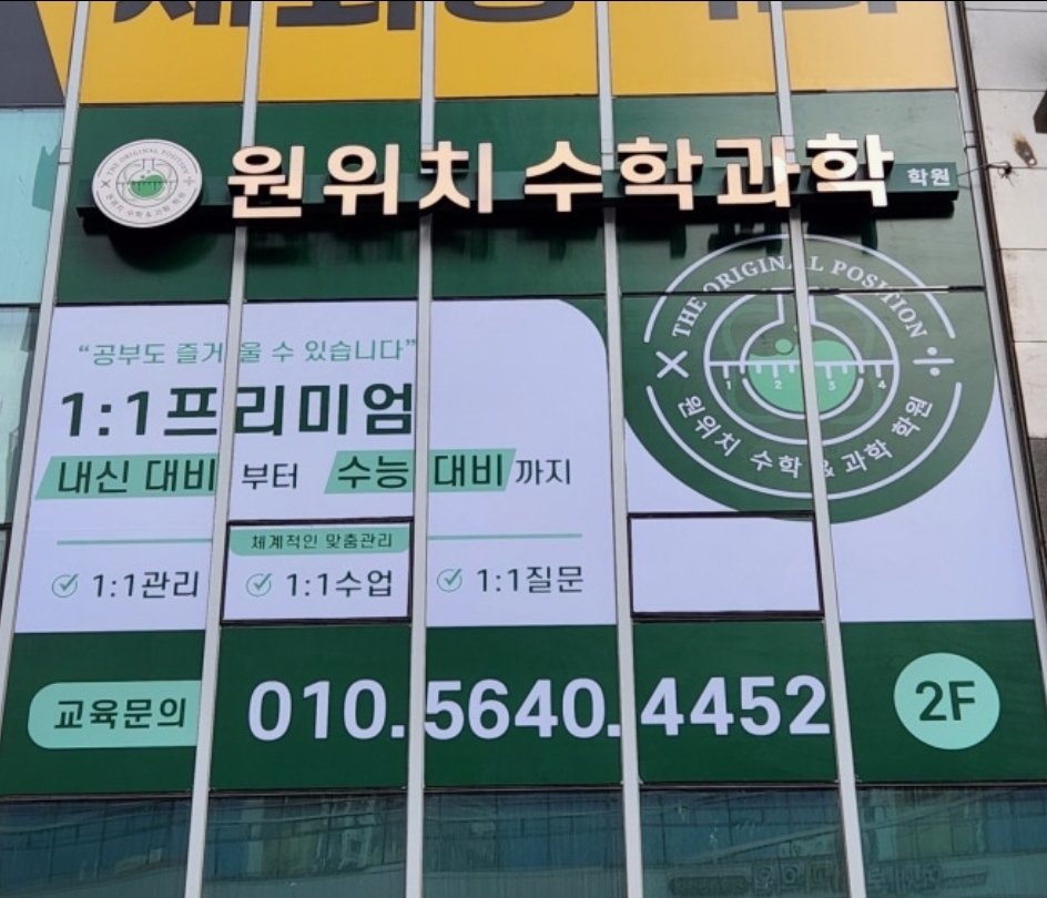 원위치수학과학학원