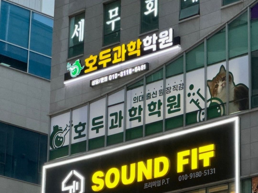 호두과학학원