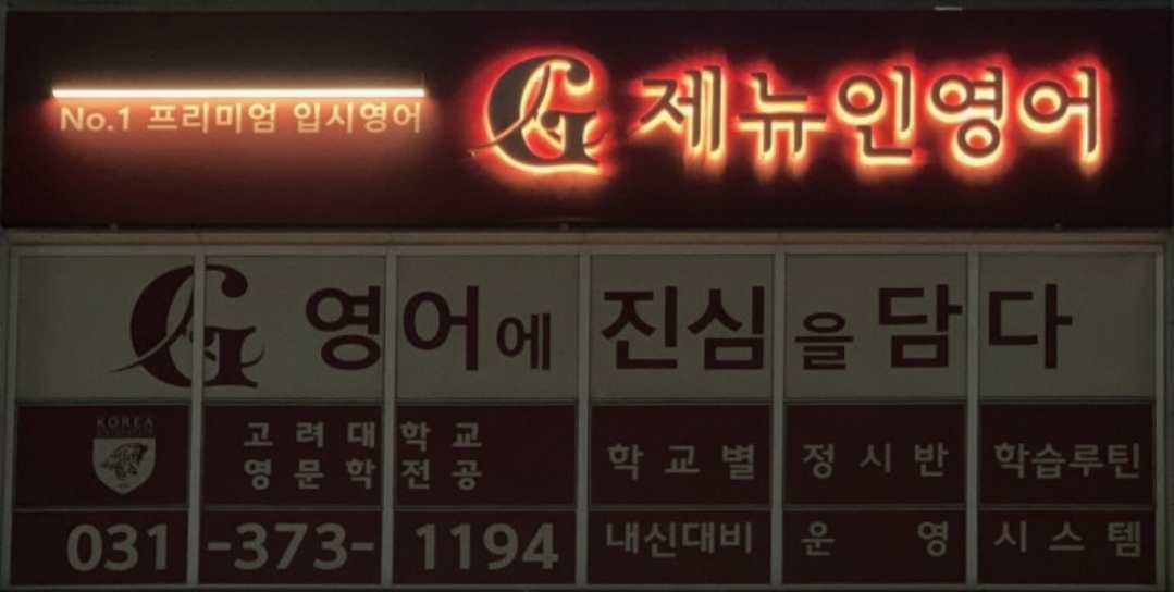 제뉴인영어학원
