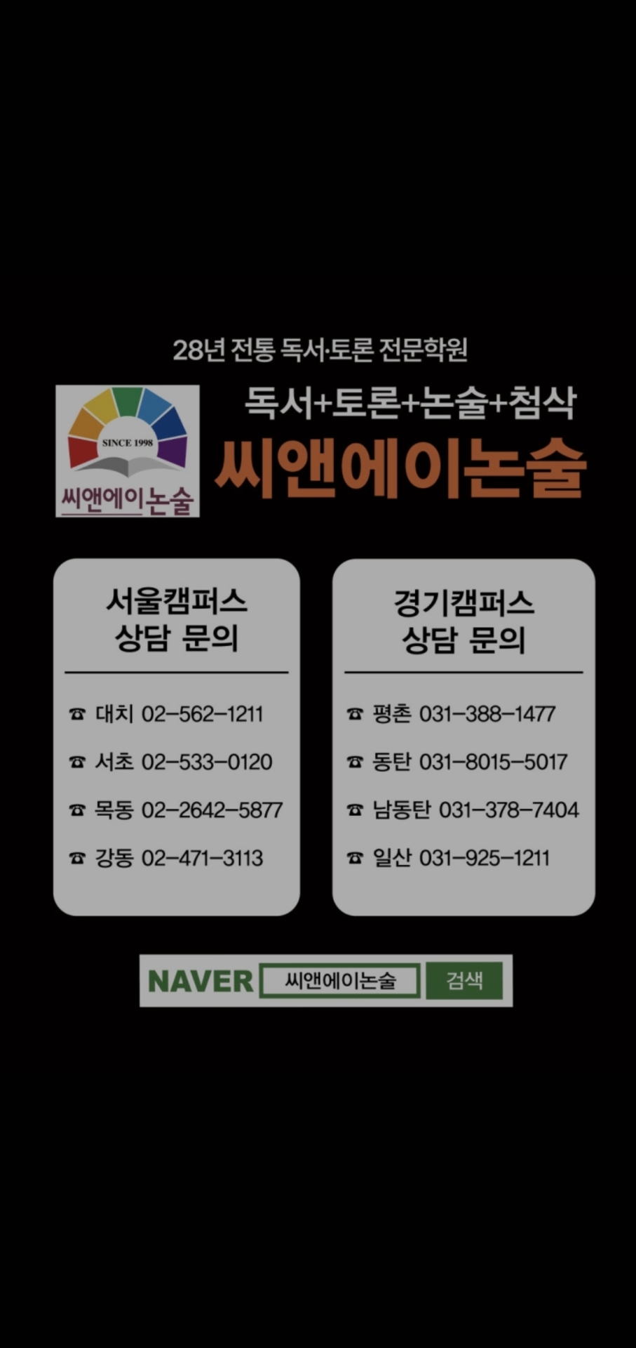씨앤에이논술 강동점