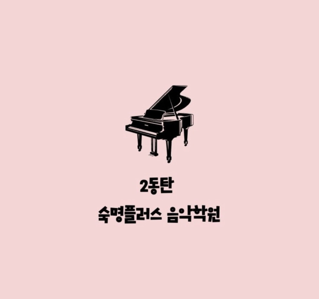 2동탄숙명플러스음악학원