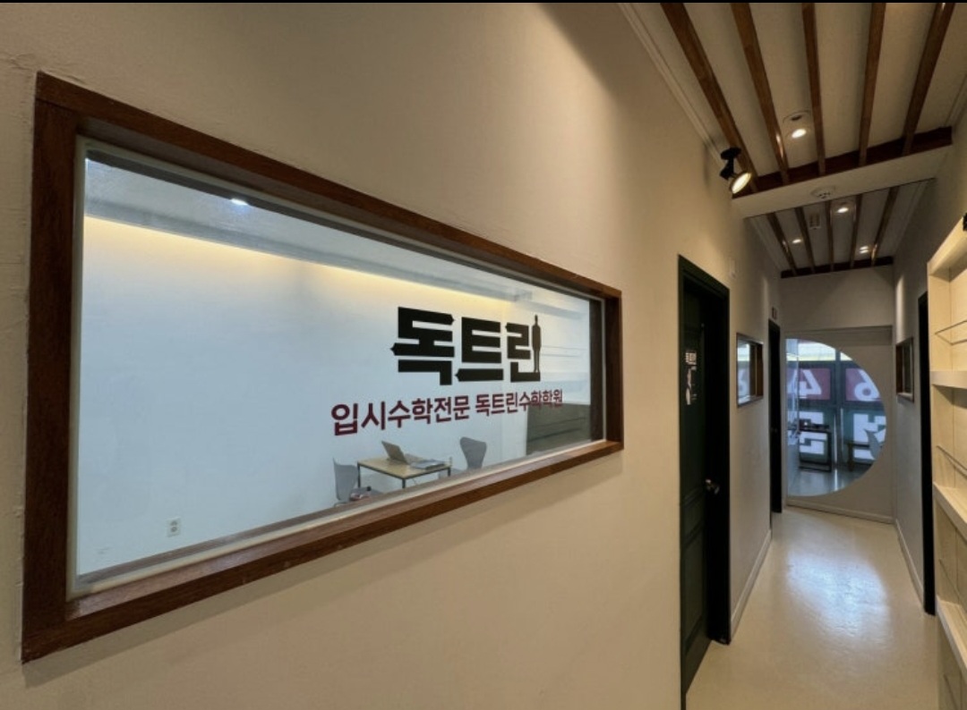 독트린수학학원