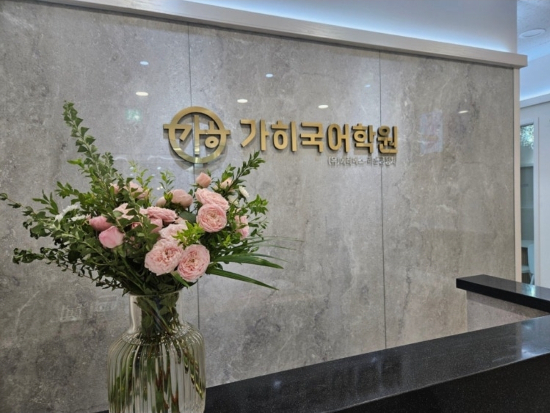 가히국어학원 청계관
