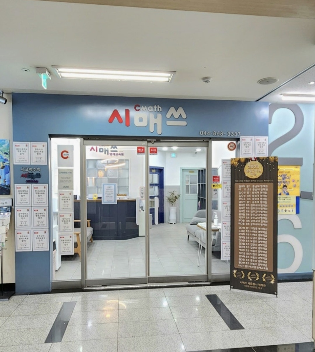 시매쓰세종학원