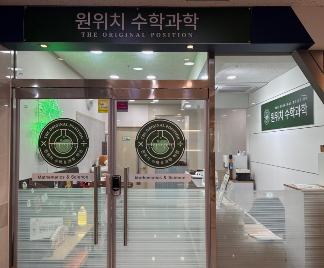 원위치수학과학학원